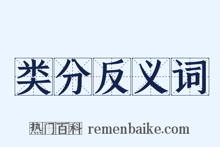 类分反义词是什么意思的图片